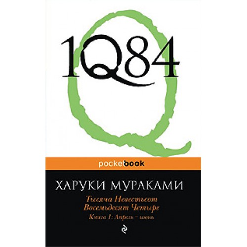 1Q84. Тысяча Невестьсот Восемьдесят Четыре. Кн. 1: Апрель - июнь